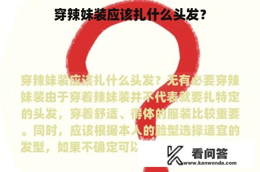 穿辣妹装应该扎什么头发？