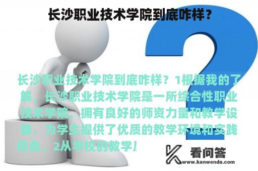 长沙职业技术学院到底咋样？