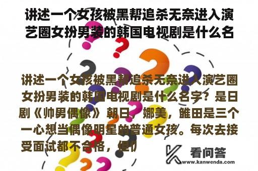 讲述一个女孩被黑帮追杀无奈进入演艺圈女扮男装的韩国电视剧是什么名字？