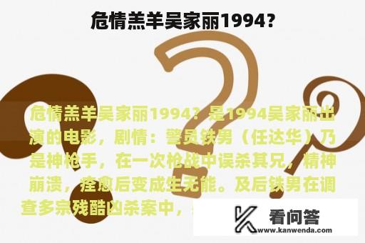 危情羔羊吴家丽1994？