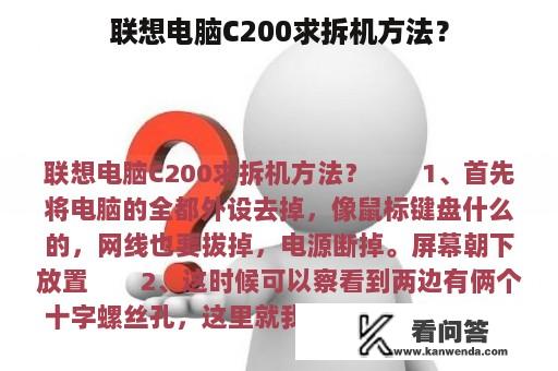 联想电脑C200求拆机方法？