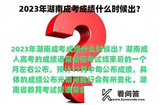 2023年湖南成考成绩什么时候出？