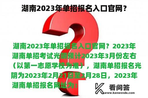 湖南2023年单招报名入口官网？