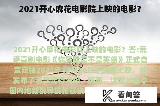 2021开心麻花电影院上映的电影？