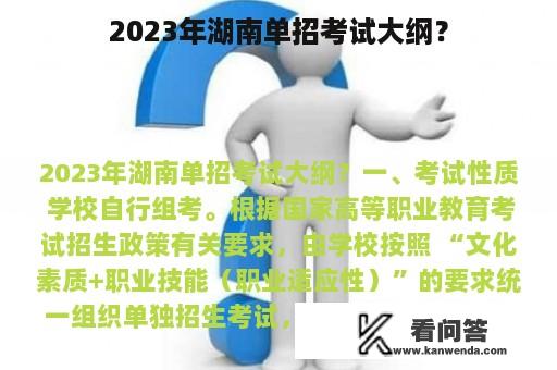 2023年湖南单招考试大纲？