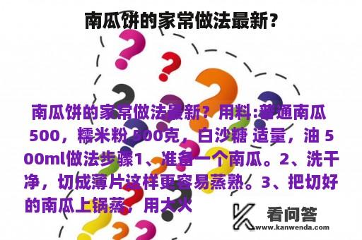 南瓜饼的家常做法最新？