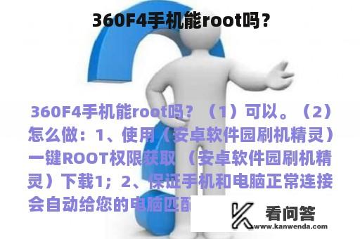 360F4手机能root吗？