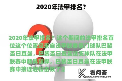 2020年法甲排名？