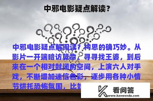 中邪电影疑点解读？