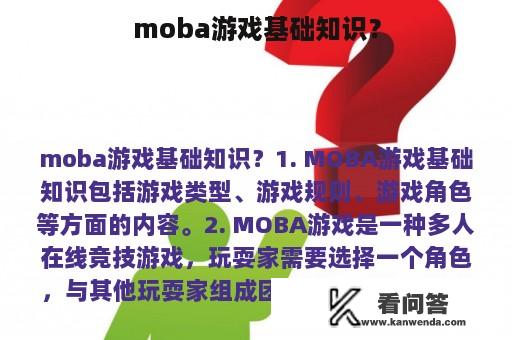 moba游戏基础知识？