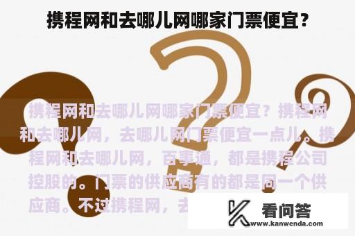 携程网和去哪儿网哪家门票便宜？