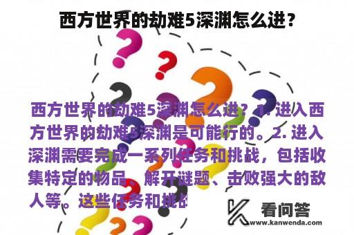 西方世界的劫难5深渊怎么进？