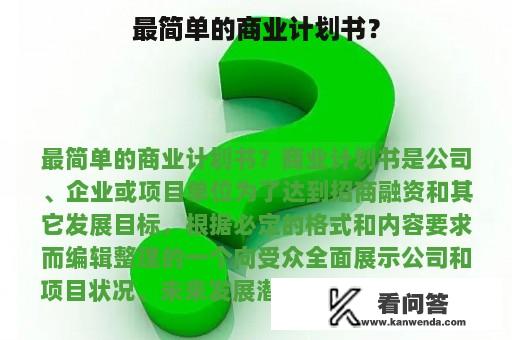 最简单的商业计划书？