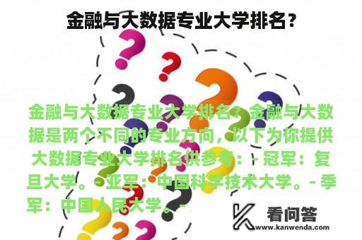 金融与大数据专业大学排名？