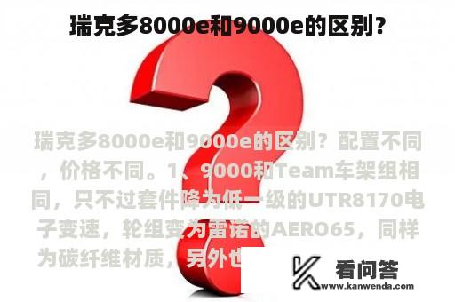 瑞克多8000e和9000e的区别？