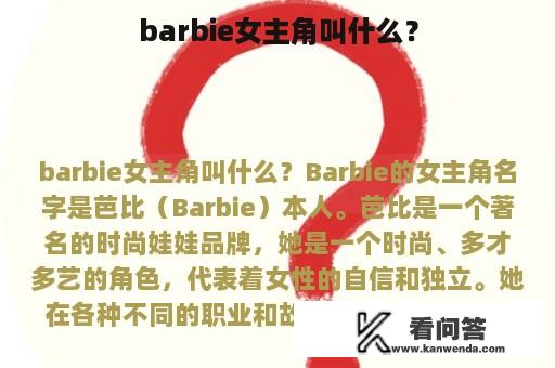 barbie女主角叫什么？