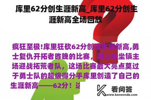  库里62分创生涯新高_库里62分创生涯新高全场回放