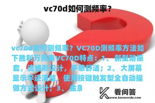 vc70d如何测频率？