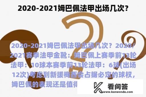 2020-2021姆巴佩法甲出场几次？