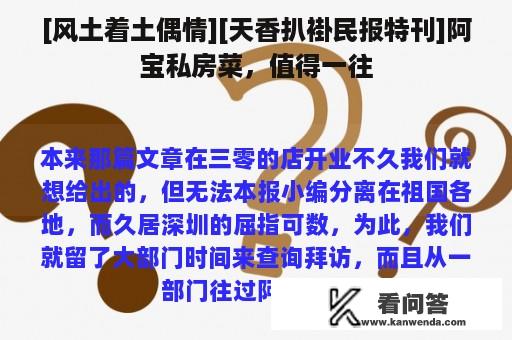 [风土着土偶情][天香扒褂民报特刊]阿宝私房菜，值得一往