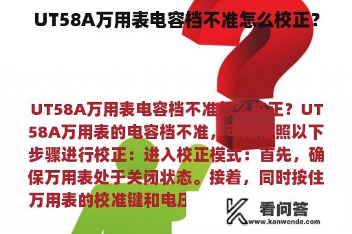 UT58A万用表电容档不准怎么校正？