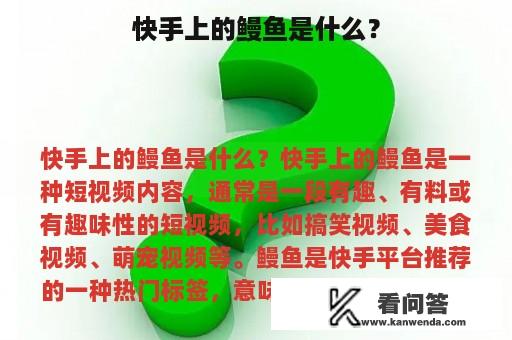 快手上的鳗鱼是什么？