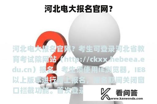 河北电大报名官网？