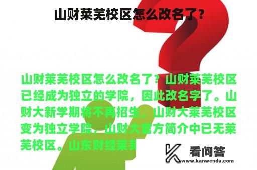 山财莱芜校区怎么改名了？