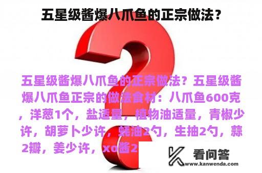 五星级酱爆八爪鱼的正宗做法？