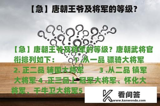 【急】唐朝王爷及将军的等级？