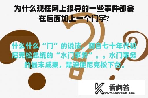 为什么现在网上报导的一些事件都会在后面加上一个门字?