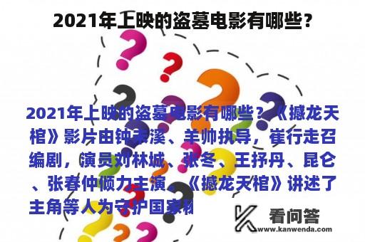 2021年上映的盗墓电影有哪些？