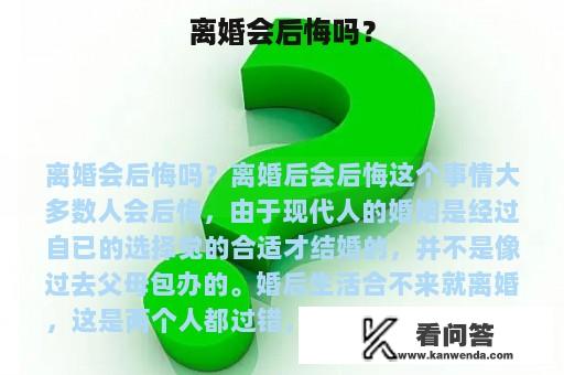 离婚会后悔吗？