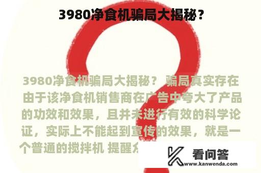 3980净食机骗局大揭秘？