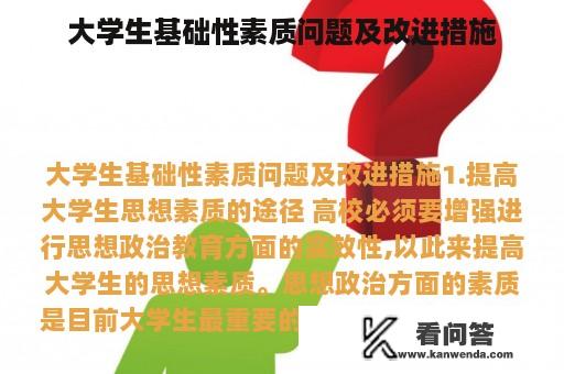 大学生基础性素质问题及改进措施