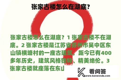 张家古楼怎么在湖底？