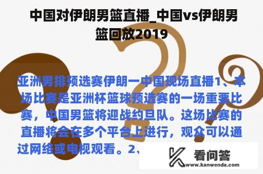  中国对伊朗男篮直播_中国vs伊朗男篮回放2019