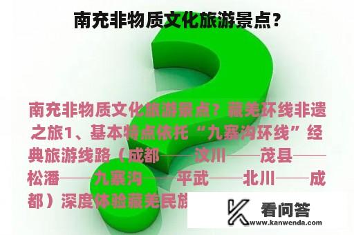 南充非物质文化旅游景点？