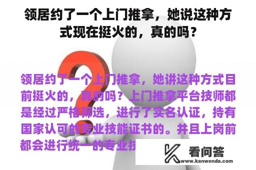 领居约了一个上门推拿，她说这种方式现在挺火的，真的吗？