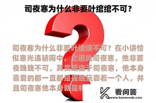 司夜寒为什么非要叶绾绾不可？