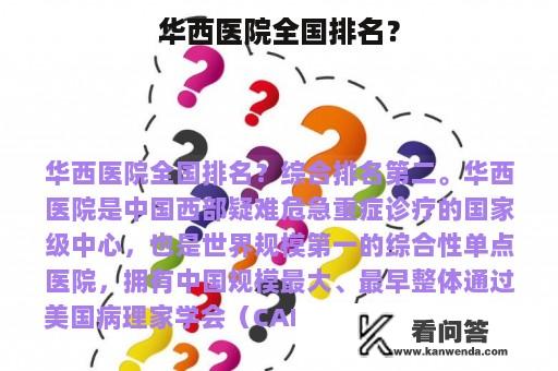 华西医院全国排名？