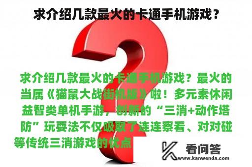 求介绍几款最火的卡通手机游戏？