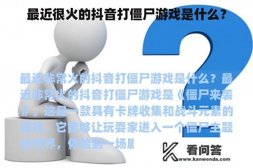 最近很火的抖音打僵尸游戏是什么？