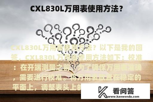 CXL830L万用表使用方法？