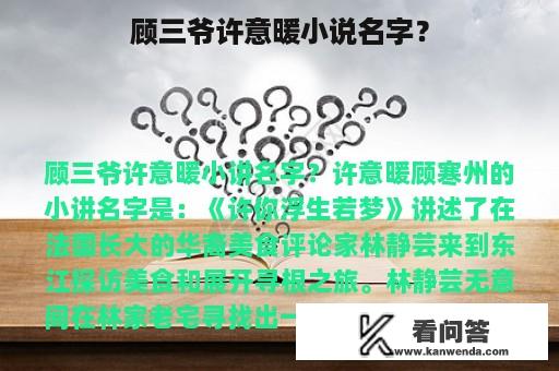 顾三爷许意暖小说名字？