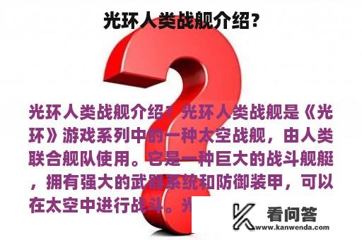 光环人类战舰介绍？