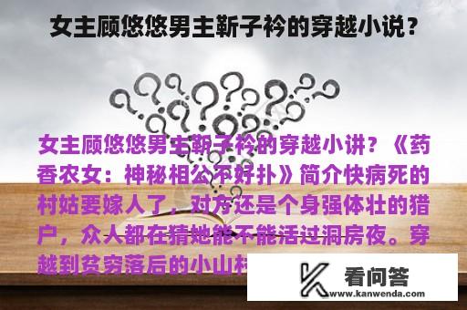 女主顾悠悠男主靳子衿的穿越小说？