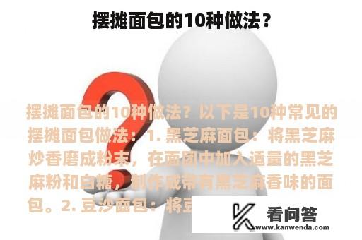 摆摊面包的10种做法？