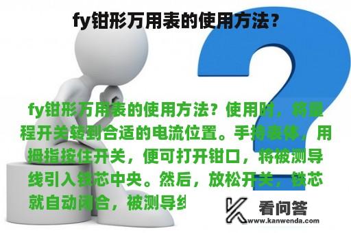 fy钳形万用表的使用方法？