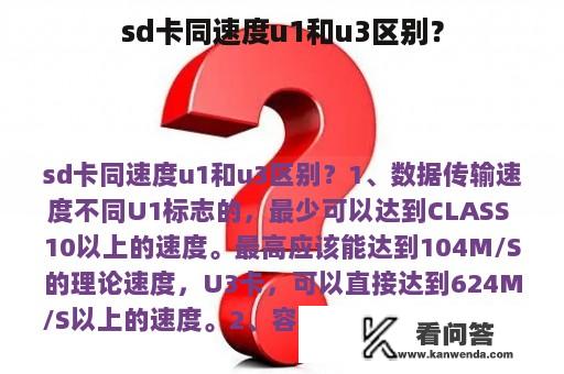 sd卡同速度u1和u3区别？